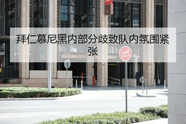 拜仁慕尼黑内部分歧致队内氛围紧张